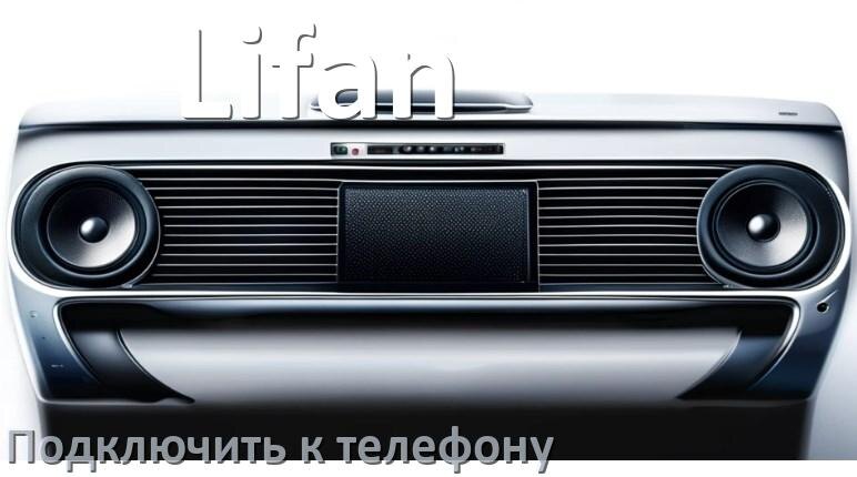 
Как к магнитоле Lifan подключить телефон через USB и Bluetooth в Андроид