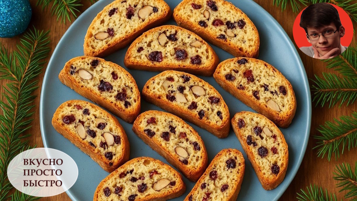 ПЕЧЕНЬЕ БИСКОТТИ КАНТУЧЧИ - Вкусно Просто Быстро