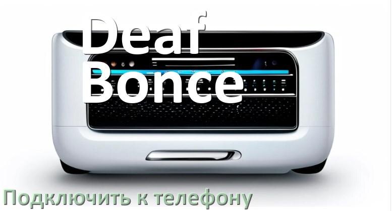 
Как к магнитоле Deaf Bonce подключить телефон через Bluetooth и USB в Андроид