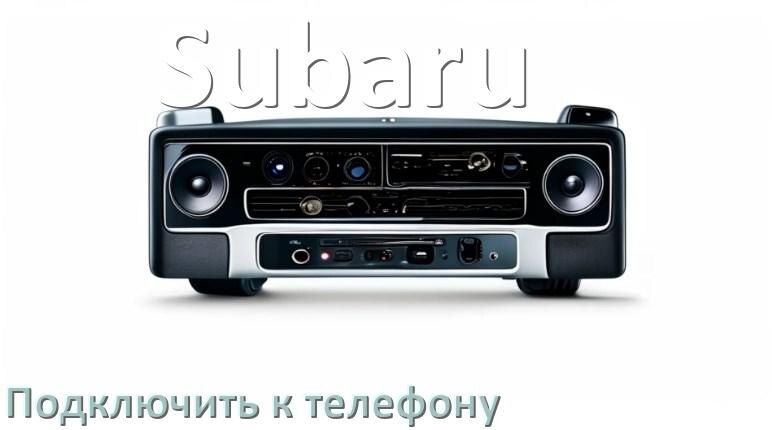 
Как к магнитоле Subaru подключить телефон через Bluetooth и USB в Андроид