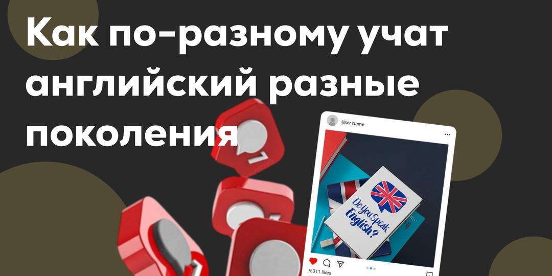 Как по-разному учат английский разные поколения