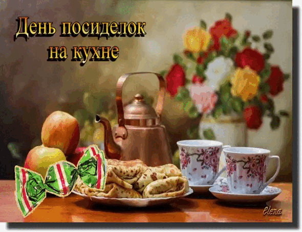 День празднуют 8 сентября. Приятного аппетита. Взято из свободного доступа.