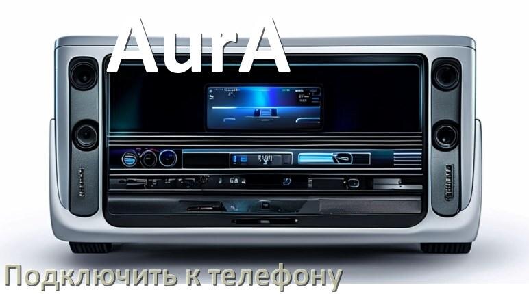 
Как к магнитоле AurA подключить телефон через Bluetooth и USB в Андроид