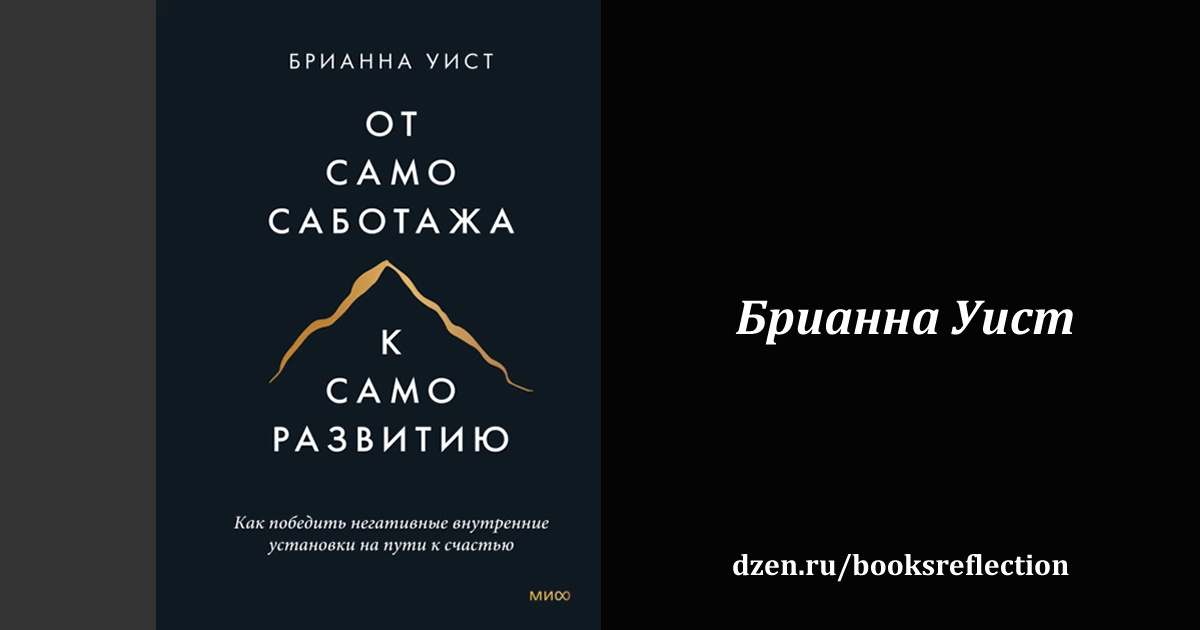 Книга "От самосаботажа к саморазвитию. Как победить негативные внутренние установки на пути к счастью"