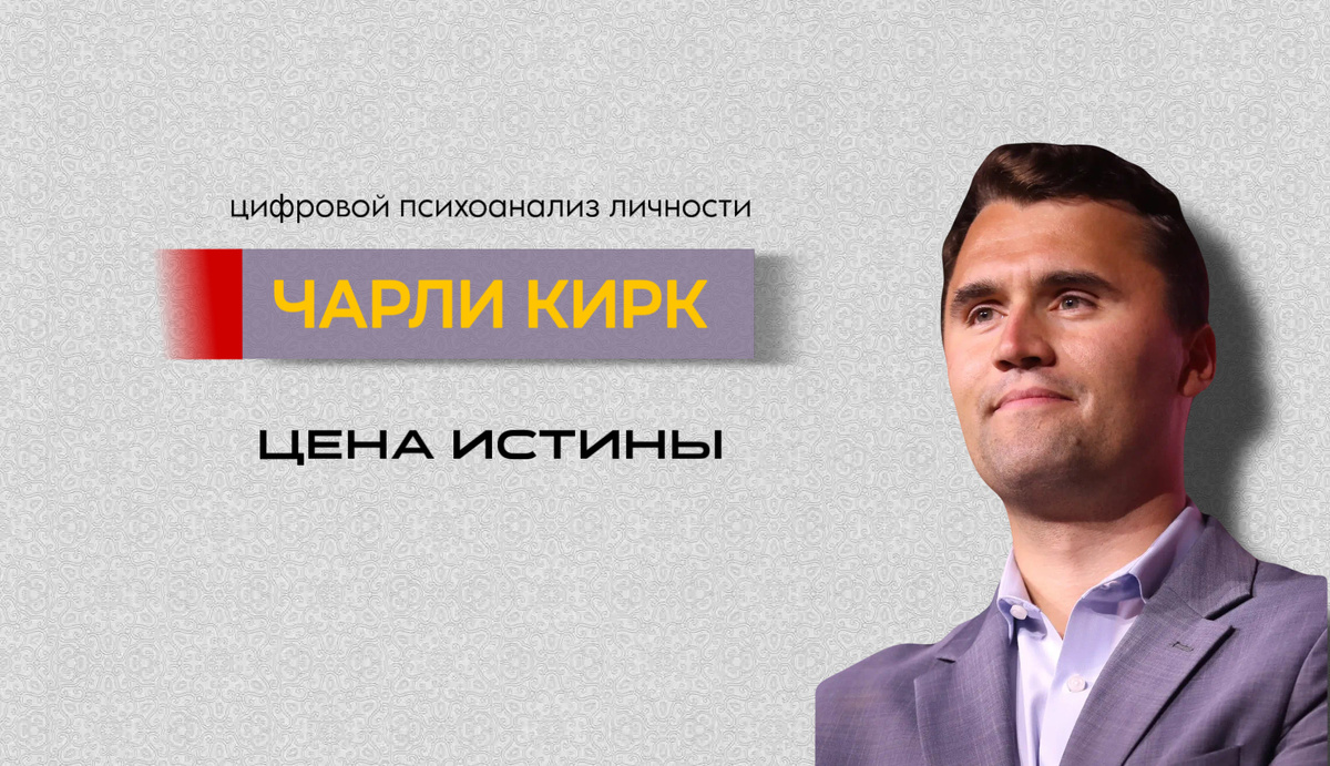 Чарли Кирк. Психологический портрет методом цифрового психоанализа 