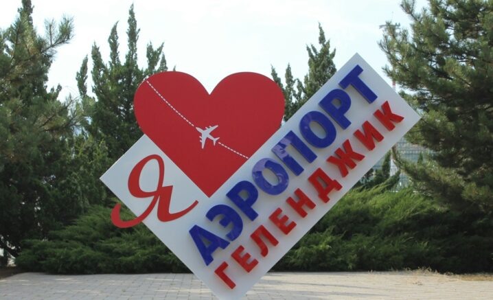    Аэропорт Геленджик / vk.com/public178884063