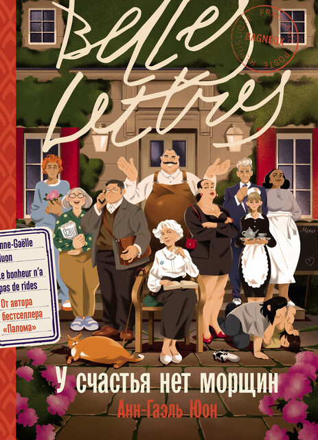 Обложка романа "У счастья нет морщин" Анн-Гаэль Юон