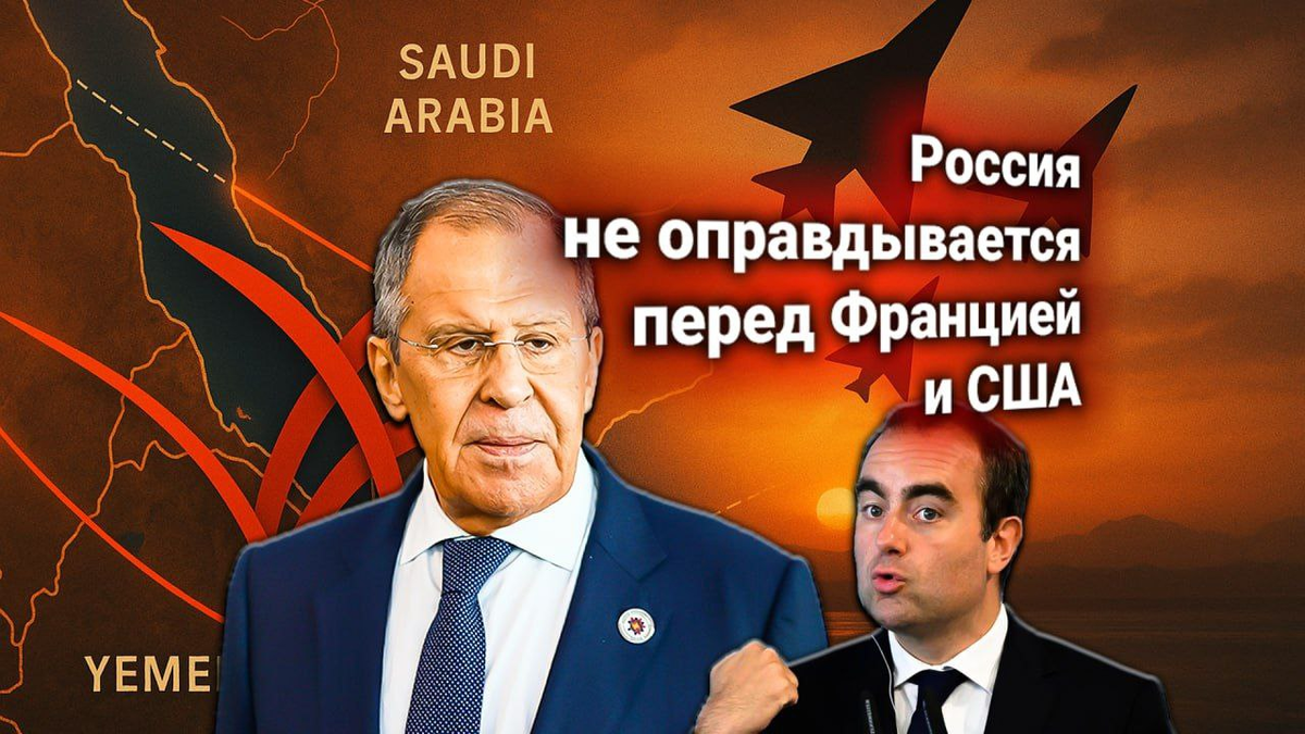 🚀 Сергей Лавров ответил на протест Франции — Париж обвиняет Россию в поддержке хуситов