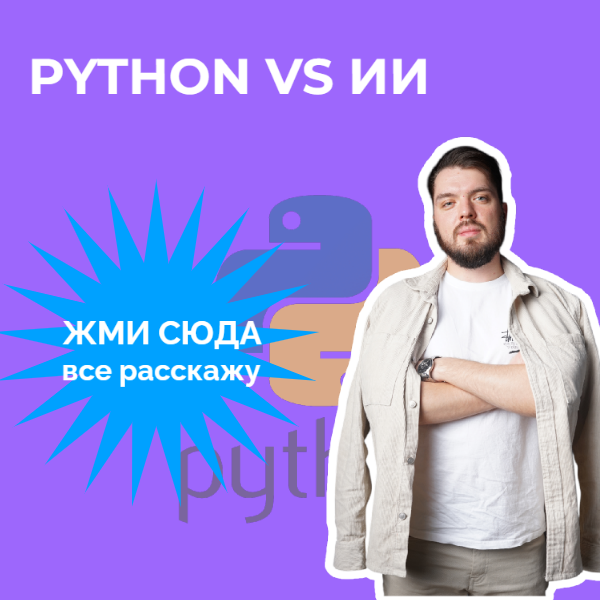 PYTHON VS ИИ