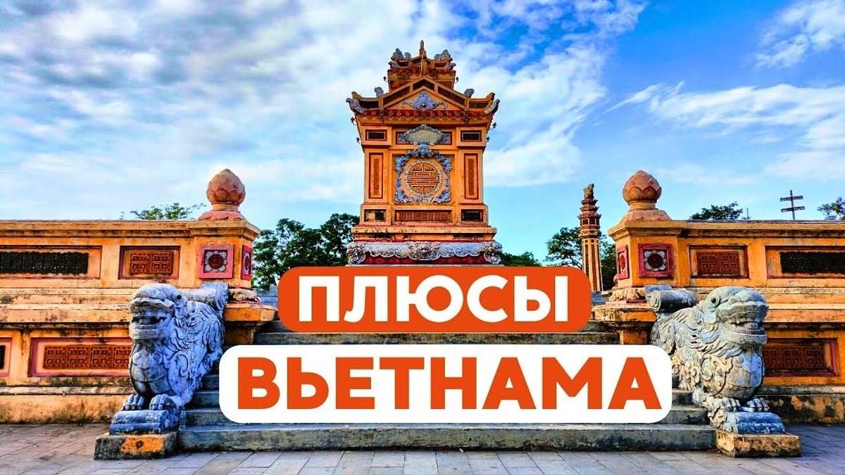Плюсы Вьетнама