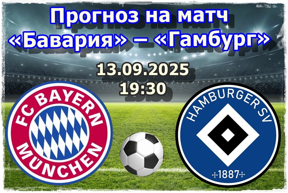 Прогноз на футбол, матч «Бавария» – «Гамбург»