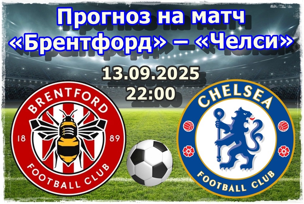 Прогноз на матч «Брентфорд» – «Челси»