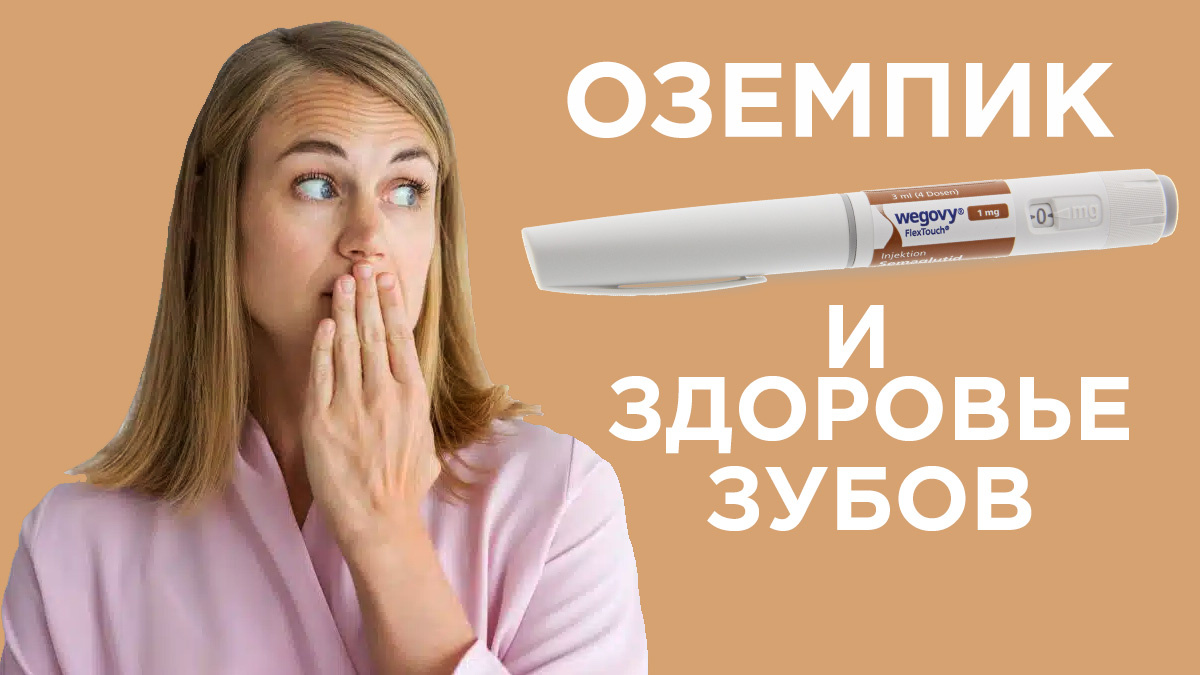 Сухость во рту и кислотный рефлюкс являются частыми побочными эффектами GLP-1, что негативно влияет на здоровье зубов и десен.