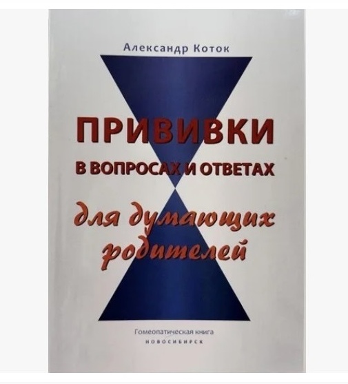 книга Прививки в вопросах и ответах для думающих родителей. Александр Коток