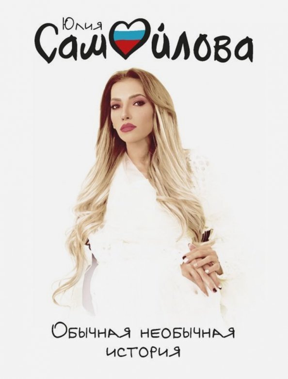 Книга обычная необычная история. Юлия Самойлова