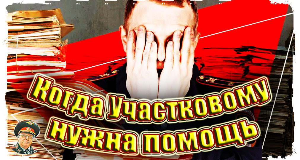 Участковый тоже человек, когда самому нужна помощь