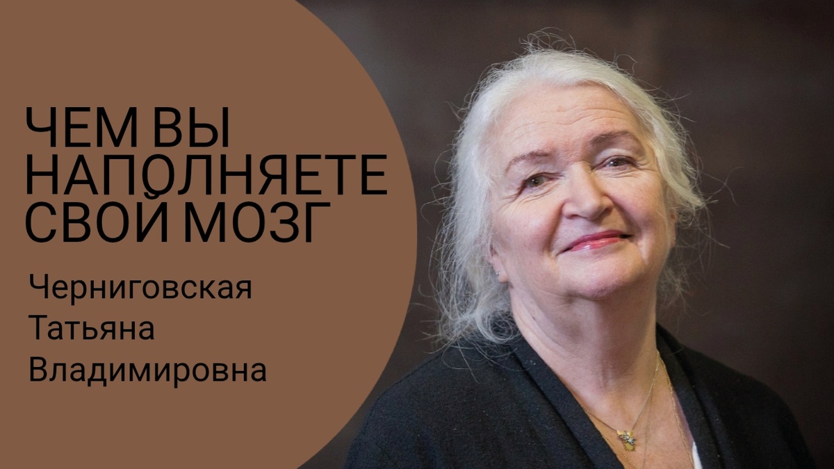 Черниговская Татьяна Владимировна