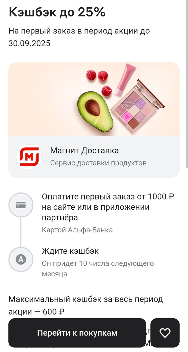 Предложение партнёрского кэшбэка от сети магазинов Магнит на покупку с доставкой.