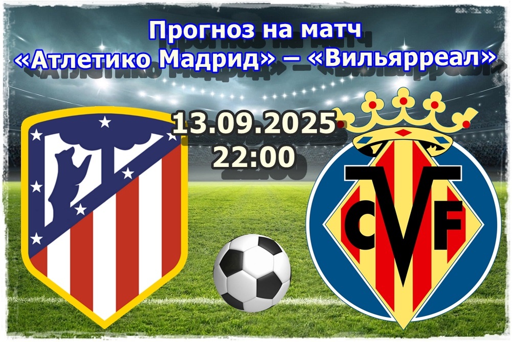Прогноз на футбол, матч «Атлетико Мадрид» – «Вильярреал»