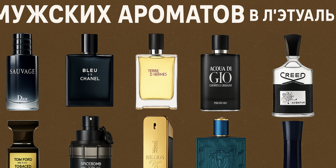10 лучших и проверенных мужских ароматов в «Л’Этуаль»