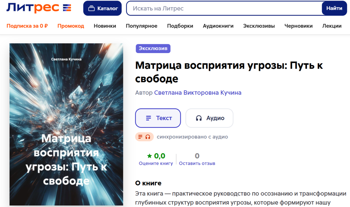 Матрица восприятия угрозы: Путь к свободе. Книга. Литрес.