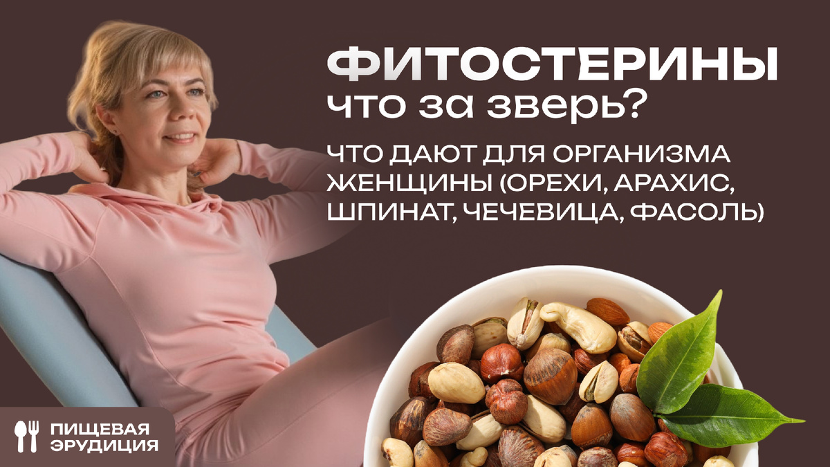 Фитостерины - полезные свойства для организма женщины