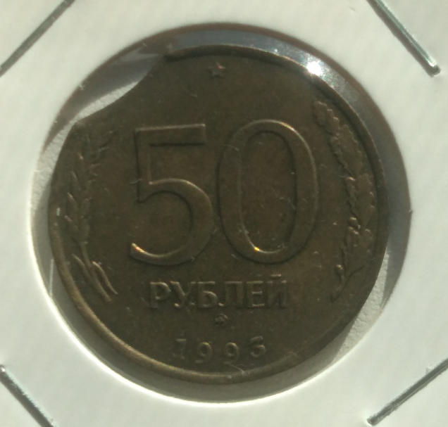 50 рублей 1993 ммд реверс