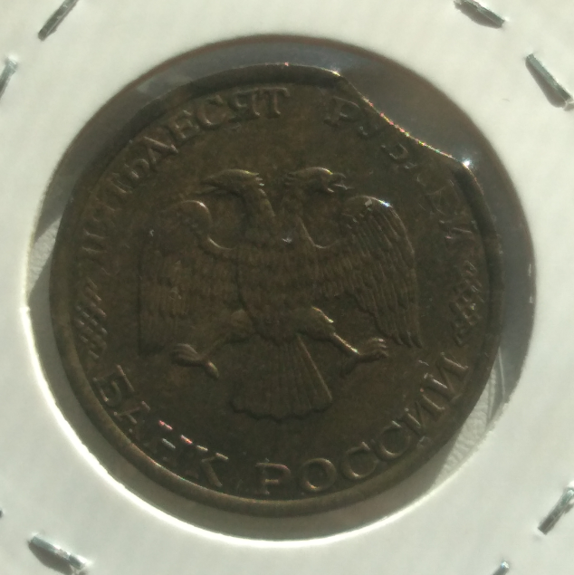 50 рублей 1993 ммд аверс
