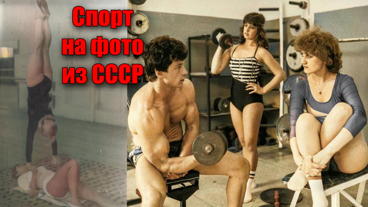 Легендарный советский массовый спорт на фотографиях из прошлого
