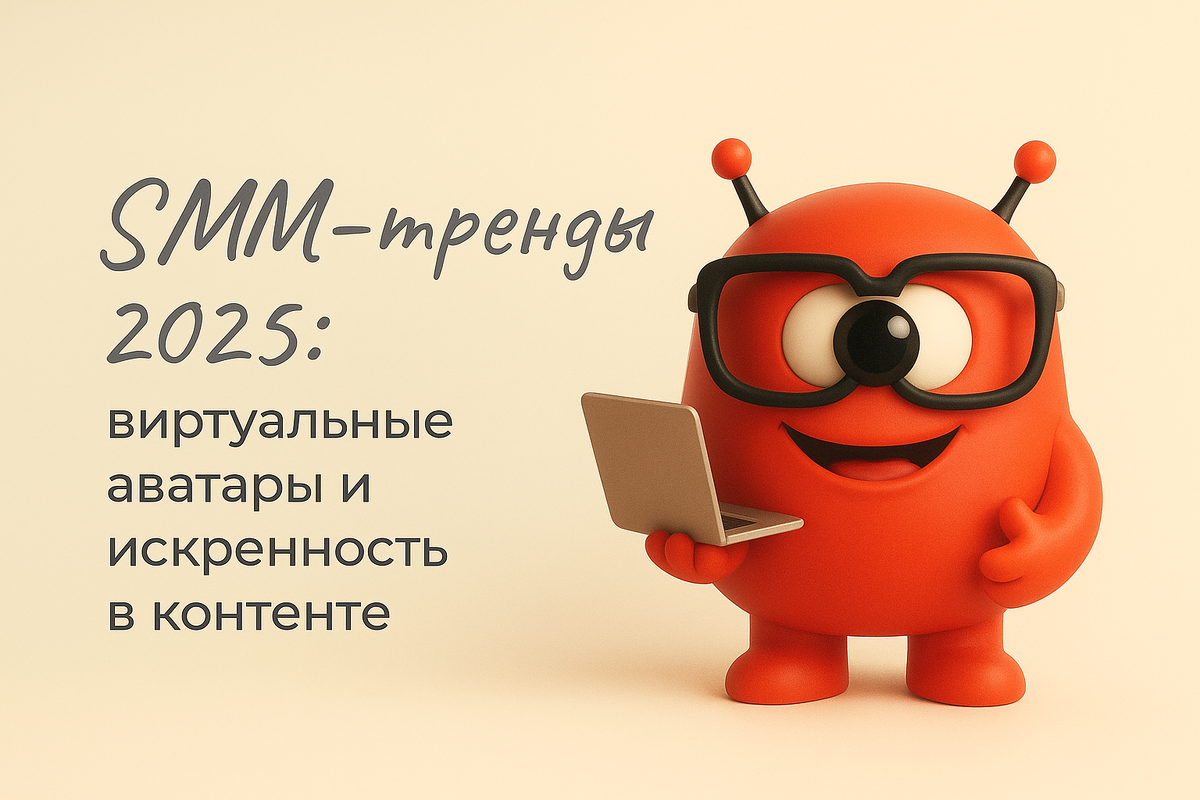    SMM-тренды 2025: виртуальные аватары и искренность в контенте Никита Титов