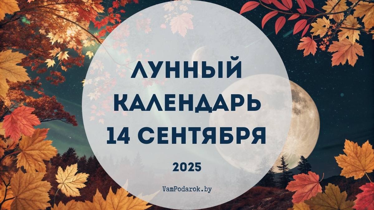 Лунный календарь на 14 сентября 2025 года