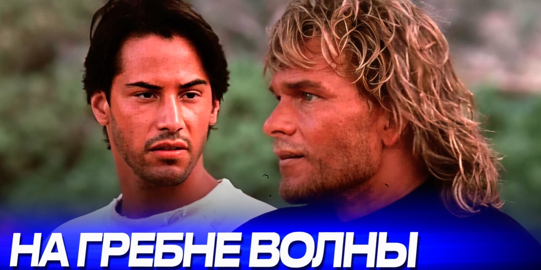 Самые интересные факты о фильме «На гребне волны» (1991)