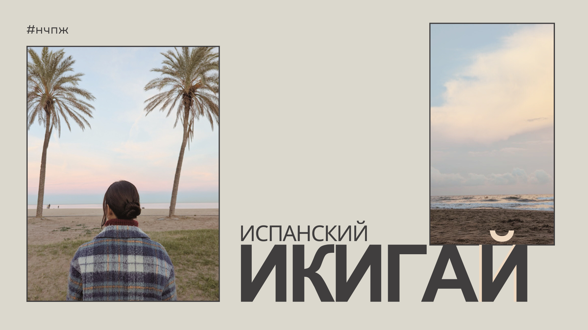 Икигай (生き甲斐) — это японское понятие, которое примерно переводится как «смысл жизни», «то, ради чего стоит жить».