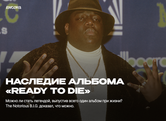 «Если вы не знали – теперь знаете»: наследие альбома «Ready to Die»