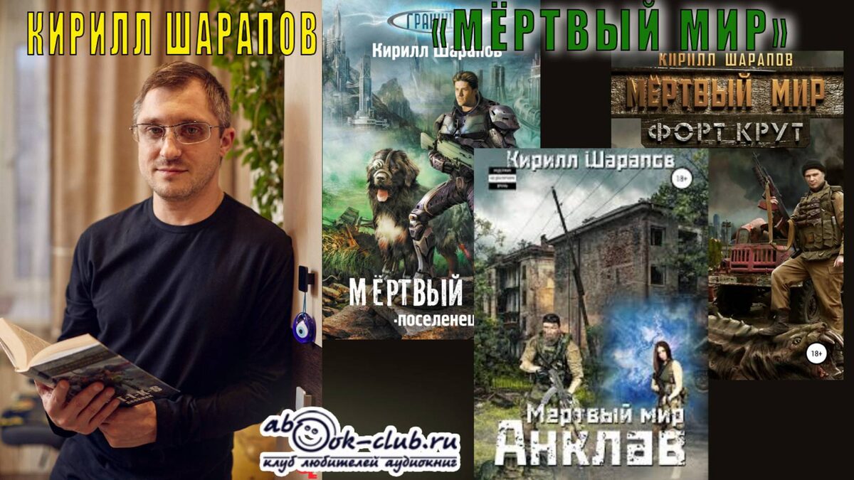 Слушайте аудиоцикл Кирилла Шарапова "Мёртвый мир" в исполнении Александра Чайцына