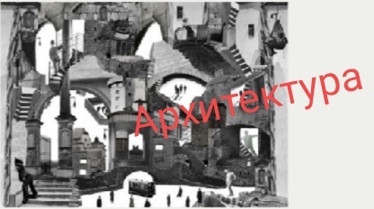 Искусство и наука строить, проектировать здания и сооружения, а также сама совокупность зданий и сооружений, создающих пространственную среду для жизни и деятельности человека..