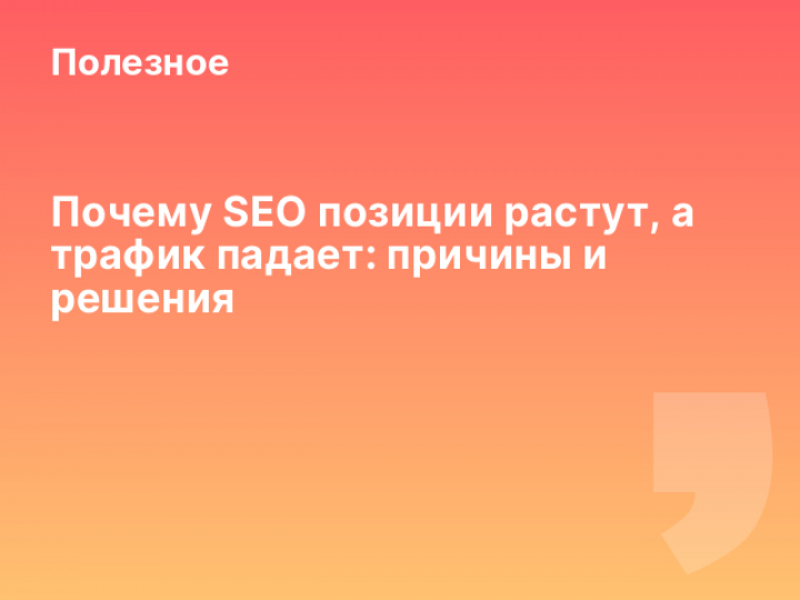    Почему SEO позиции растут, а трафик падает: причины и решения