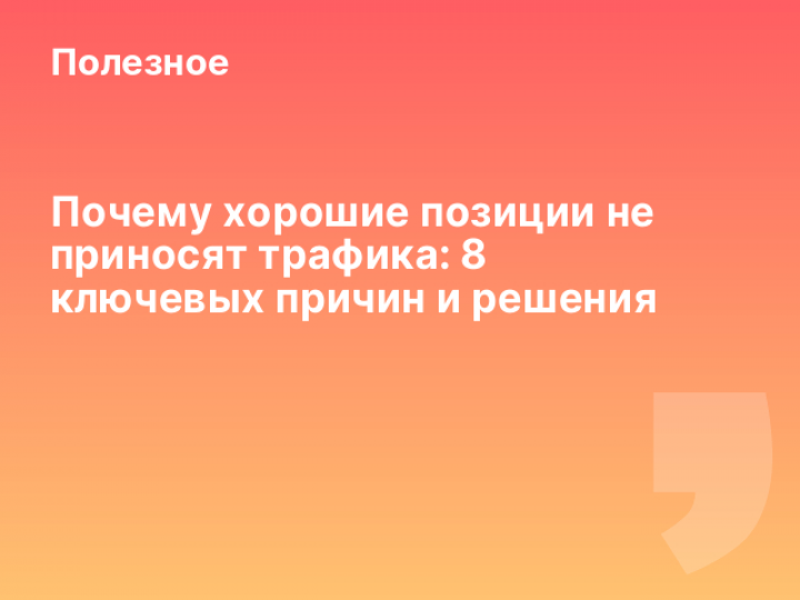    Почему хорошие позиции не приносят трафика: 8 ключевых причин и решения