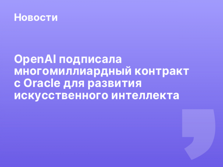    OpenAI подписала многомиллиардный контракт с Oracle для развития искусственного интеллекта
