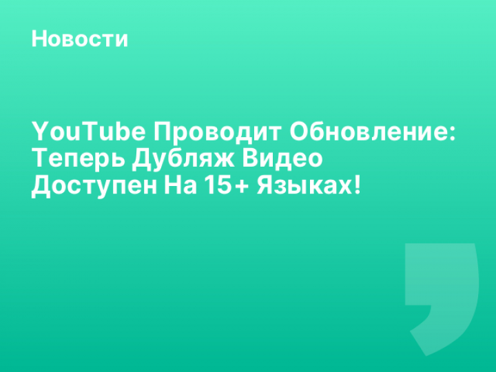    YouTube Проводит Обновление: Теперь Дубляж Видео Доступен На 15+ Языках!