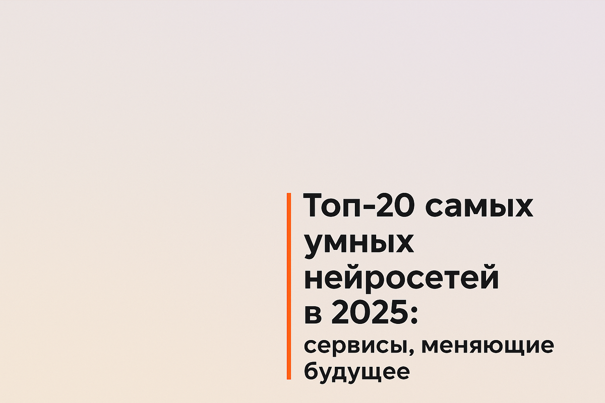    Топ-20 самых умных нейросетей в 2025: сервисы, меняющие будущее Никита Титов