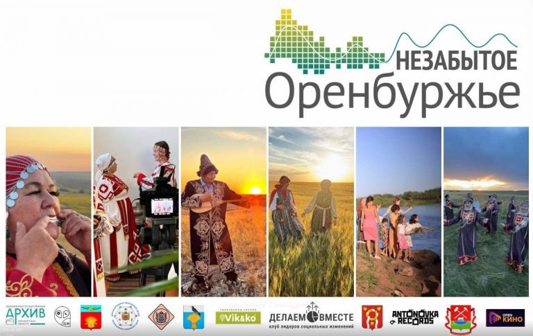    В Оренбуржье представят документальный фильм о многонациональных традициях региона Оренбуржье