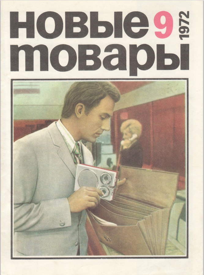 фото с сайта https://vidachestvo.ru/Журнал_«Новые_товары»