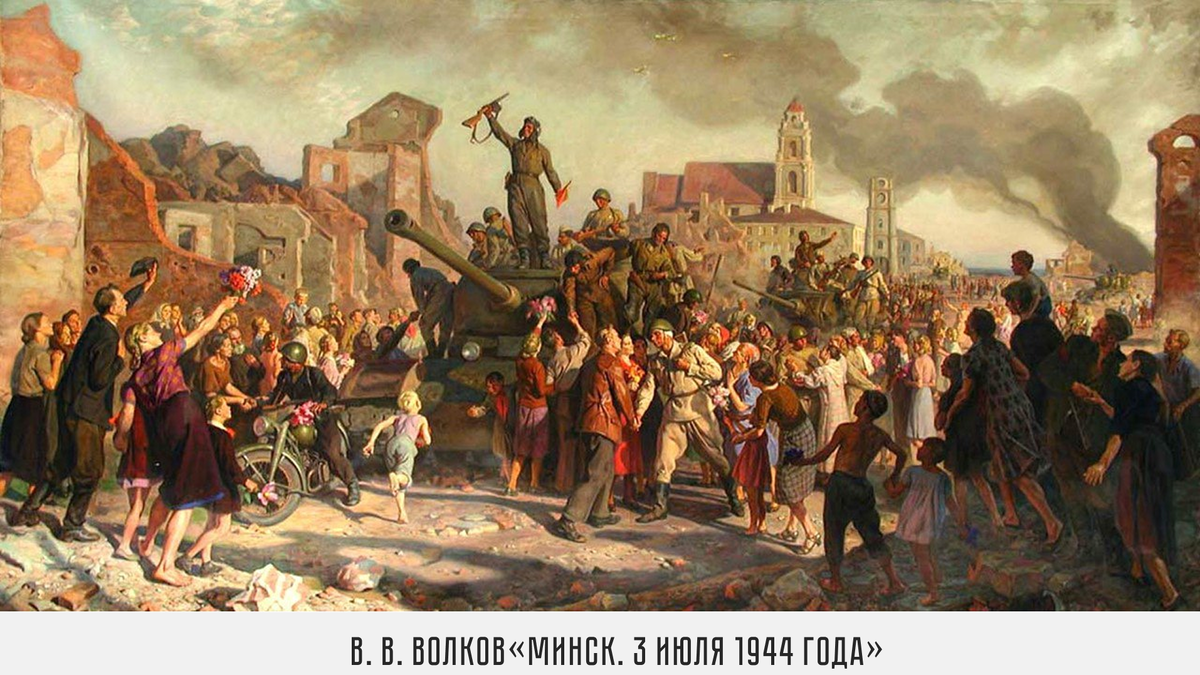«Минск. 3 июля 1944 год». Валентин Волков
