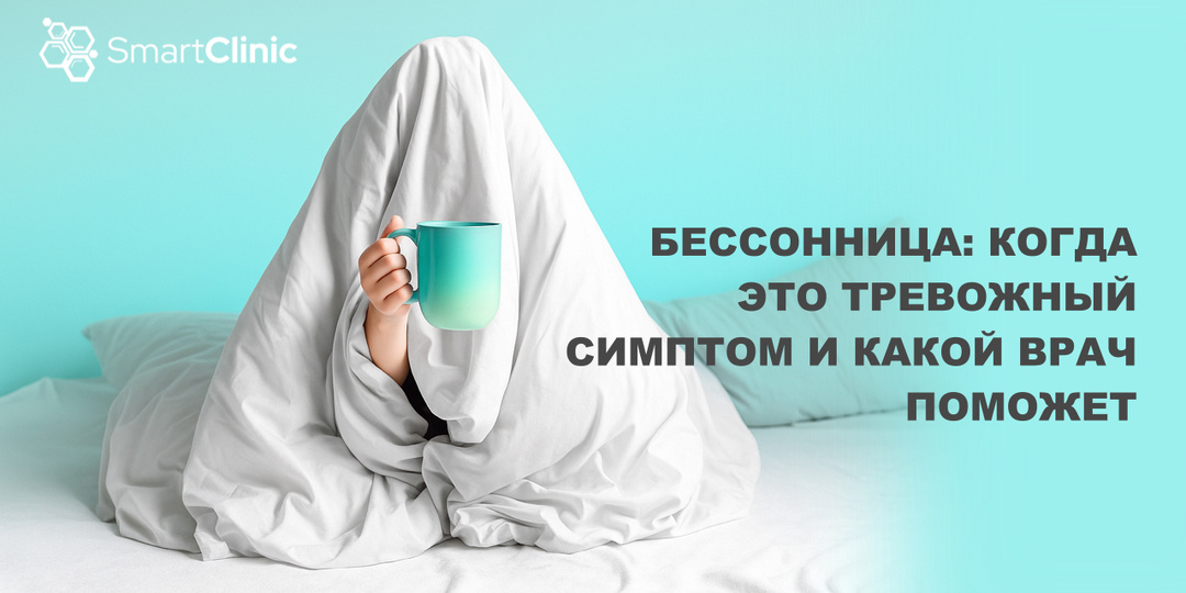 Бессонница: когда это тревожный симптом и какой врач поможет