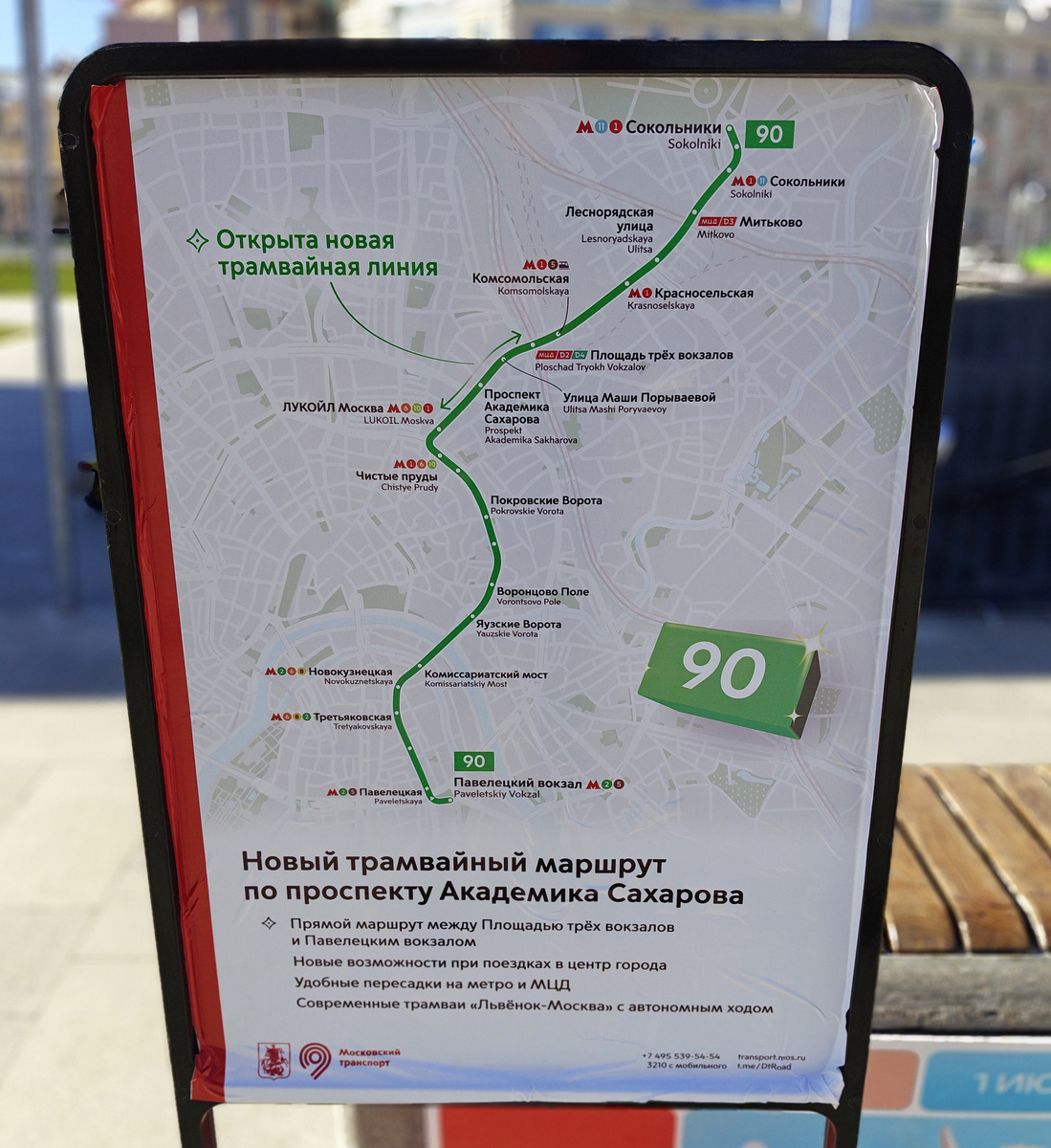 Схема нового трамвайного маршрута №90: метро "Сокольники" - Павелецкий вокзал. 