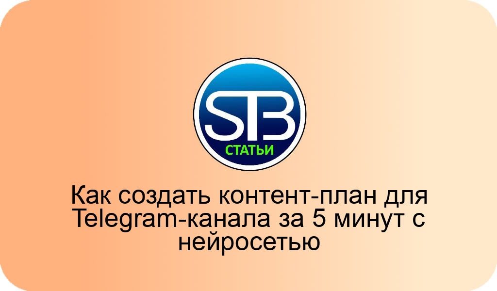 Как создать контент-план для Telegram-канала за 5 минут с нейросетью

