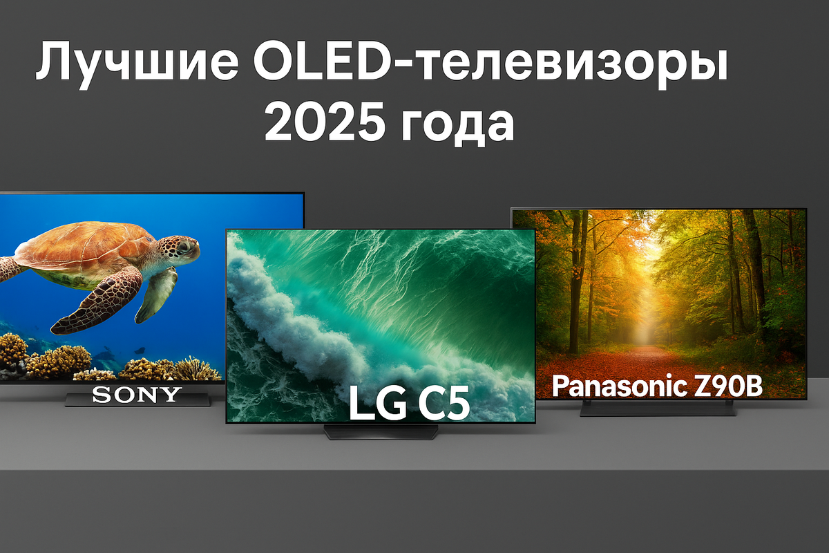 Лучшие OLED-телевизоры 2025 года