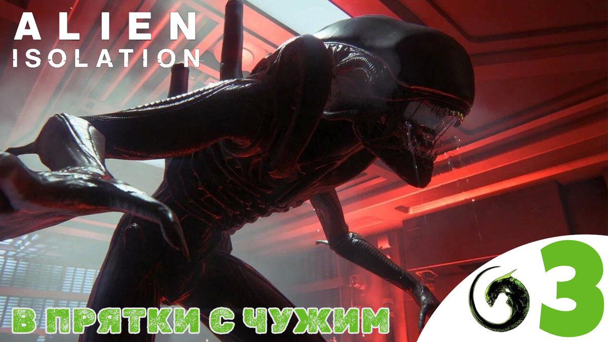 ❎    ПРЯТКИ С ЧУЖИМ - Прохождение Alien Isolation ❸ Найти аптечку, Спастись от пожара | Алиен Изолейшен 