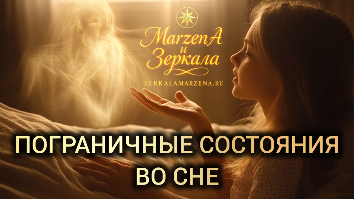 МарженА и Зеркала о снах 